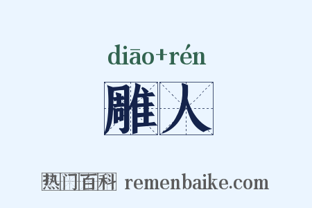 雕人是什么意思的图片